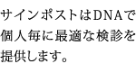 サインポストはDNAで個人毎に最適な検診を提供します。